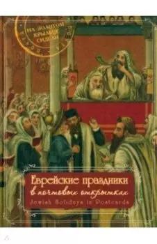 Еврейские праздники в почтовых открытках. Альбом