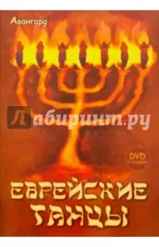 Еврейские танцы (+DVD)