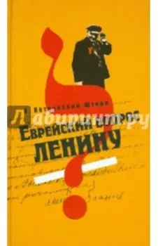 Еврейский вопрос Ленину