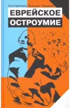 Еврейское остроумие