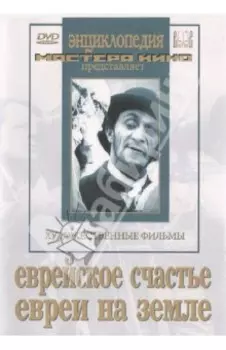 Еврейское счастье. Евреи на земле (DVD)