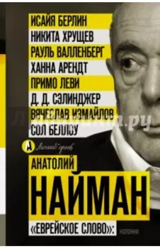 "Еврейское слово". Колонки