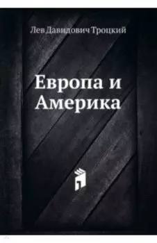 Европа и Америка