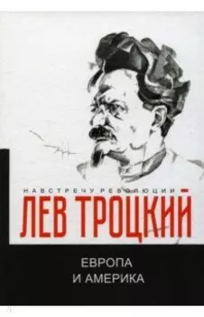 Европа и Америка