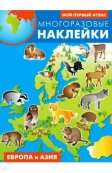 Атлас с наклейками Европа и Азия