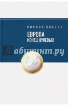 Европа. Конец нулевых