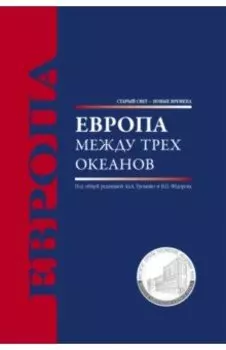 Европа между трех океанов