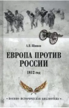 Европа против России. 1812 год