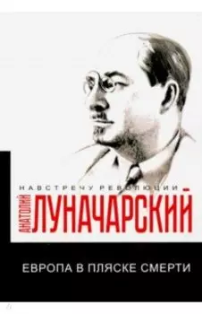 Европа в пляске смерти