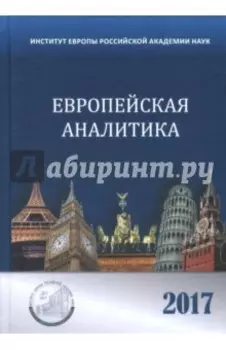 Европейская аналитика 2017. Сборник