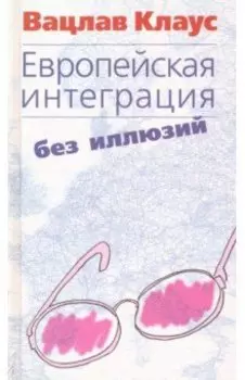 Европейская интеграция без иллюзий