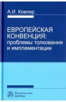 Европейская конвенция. Проблемы толкования и имплементации