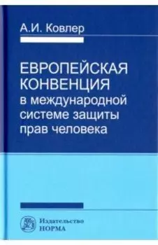 Европейская Конвенция в международной системе защиты прав человека