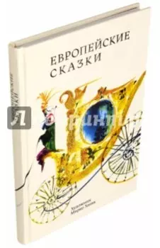 Европейские сказки