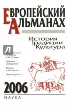 Европейский альманах. История. Традиции. Культура. 2006