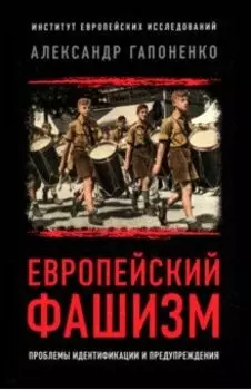 Европейский фашизм. Проблемы идентификации и предупреждения