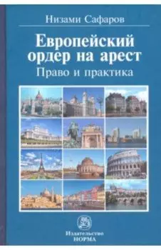 Европейский ордер на арест. Право и практика. Монография