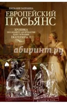 Европейский пасьянс. Хроника последнего десятилетия царствования Екатерины II