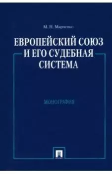 Европейский союз и его судебная система. Монография
