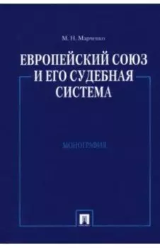 Европейский союз и его судебная система. Монография