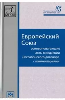 Европейский Союз. Основополагающие акты в редакции Лиссабонского договора с комментариями