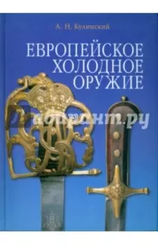 Европейское холодное оружие