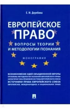 Европейское право