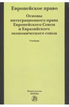 Европейское право. Основы интеграционного права Европейского Союза. Учебник