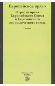 Европейское право. Отрасли права Европейского Союза и Евразийского экономического союза. Учебник