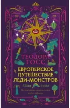 Европейское путешествие леди-монстров