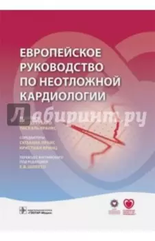 Европейское руководство по неотложной кардиологии