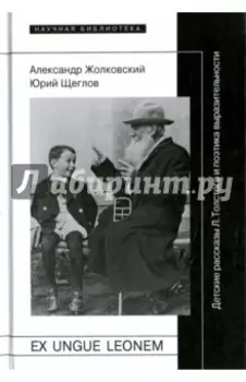 Ex ungue leonem. Детские рассказы Л. Толстого и поэтика выразительности