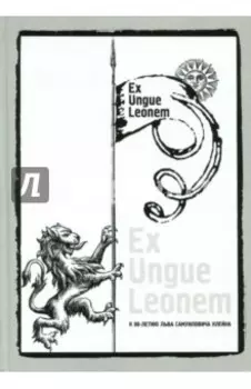 Ex Ungue Leonem. Сборник статей к 90-летию Л.С.Клейна
