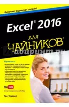 Excel 2016 для чайников