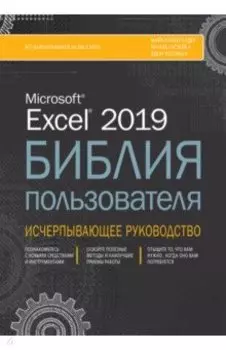Excel 2019. Библия пользователя