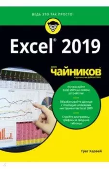 Excel 2019 для чайников