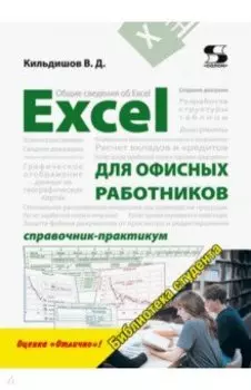 Excel для офисных работников. Справочник-практикум