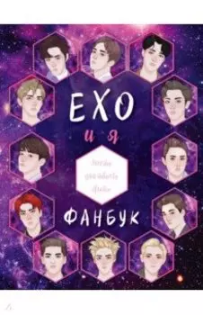 EXO и я. Фанбук