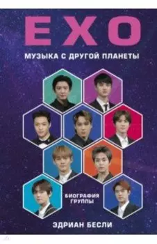 EXO. Музыка с другой планеты. Биография группы