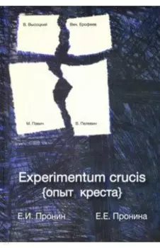 Experimentum crucis (опыт креста)