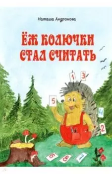 Еж колючки стал считать
