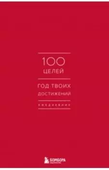Ежедневник. 100 целей. Год твоих достижений, красный