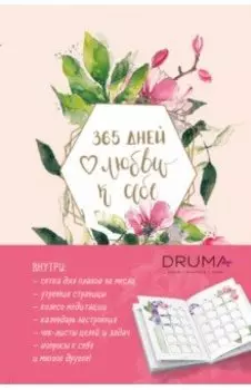Ежедневник 365 дней любви к себе
