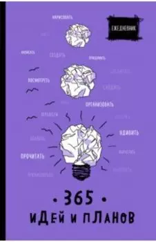 Ежедневник. 365 идей и планов, фиолетовый