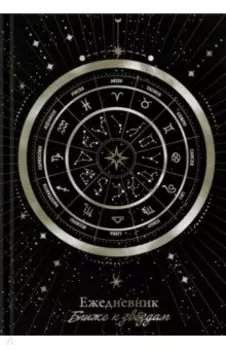 Ежедневник астрологический Колесо зодиака, недатированный, А5, 144 листа
