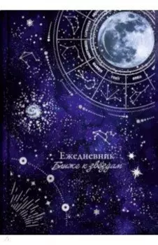 Ежедневник астрологический Лунный свет, недатированный, А5, 144 листа