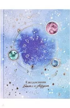 Ежедневник астрологический, недатированный, Ближе к звездам, 190 листов, А5