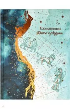 Ежедневник астрологический, недатированный, Знаки Зодиака, 190 листов, А5