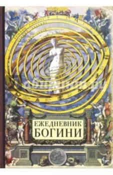 Ежедневник Богини (80 листов) (ZK28)