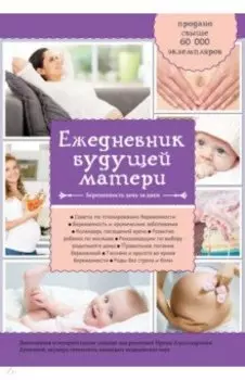 Ежедневник будущей матери. Беременность день за днем